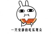 吃瓜是啥意思啊